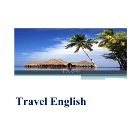 旅游英语—智慧树网