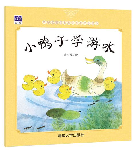 儿童绘本故事推荐《小鸭子学游泳》_版权