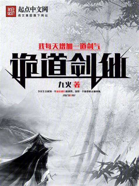 《诡道剑仙：我每天增加一道剑气》小说在线阅读-起点中文网