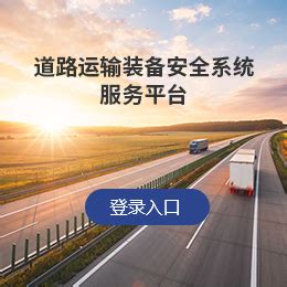 黑龙江省互联网道路运输便民政务服务系统