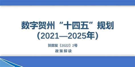 政策解读《数字贺州“十四五”规划（2021-2025年）》_手机新浪网