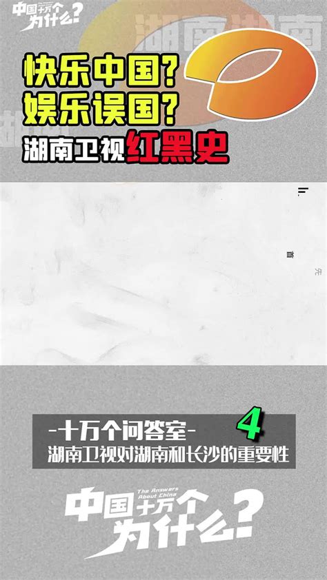 中国十万个为什么湖南卫视4:湖南卫视对湖南和长沙的重要性_新浪新闻