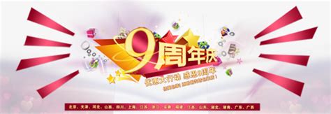 九周年店庆海报设计图片下载_红动中国