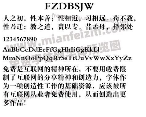FZDBSJW字体免费下载-FZDBSJWRegular在线预览和转换生成器-免费字体网