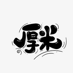 米ps艺术字体-米ps字体设计效果-千库网