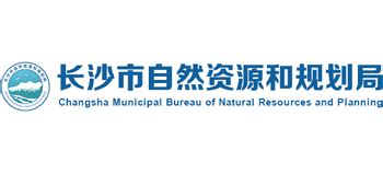 长沙市自然资源和规划局_zygh.changsha.gov.cn