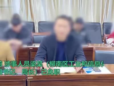 零容忍！与女子不雅聊天记录曝光，柳州一局长已免职_手机新浪网