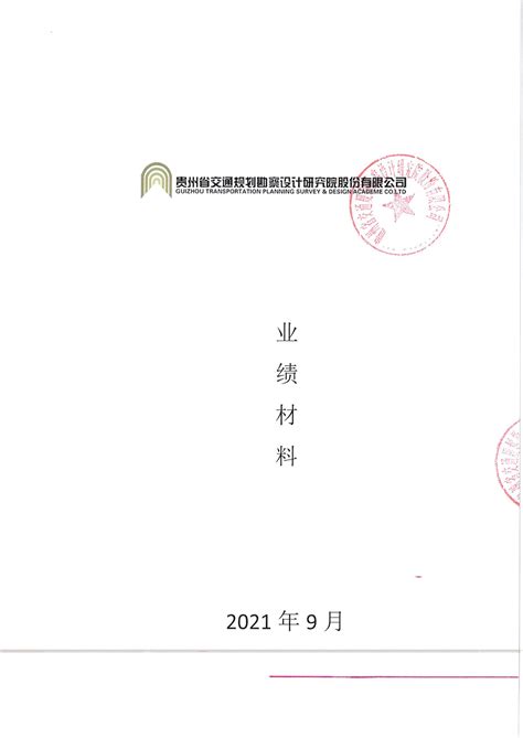勘设股份：贵州省交通规划勘察设计研究院股份有限公司2021年半年度报告
