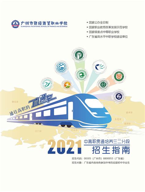广州市财经商贸职业学校2021年招生简章-广州市财经商贸职业学校