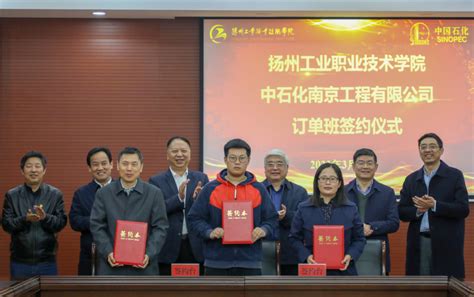 我校与中石化南京工程有限公司举行“订单班”签约仪式 - 扬州工业职业技术学院 - 一站式云平台