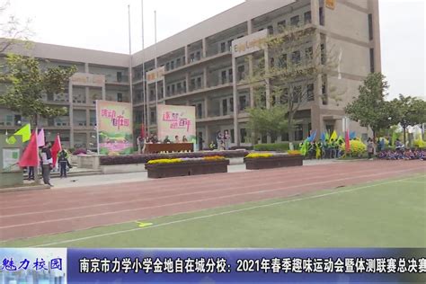 动态丨南京市力学小学金地自在城分校：2021年春季趣味运动会_凤凰网视频_凤凰网