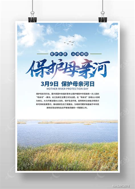 保护母亲河行动保护母亲河日海报图片下载_红动中国