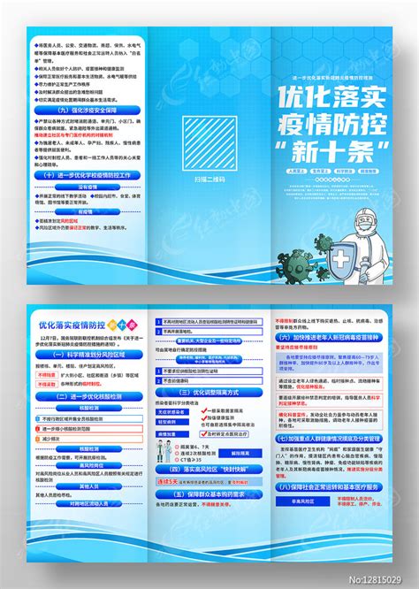 优化落实疫情防控新十条宣传三折页图片下载_红动中国
