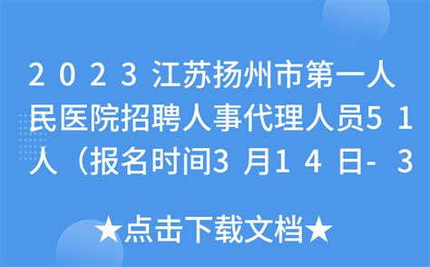 2023江苏扬州市第一人民医院招聘人事代理人员51人（报名时间3月14日-3月29日）