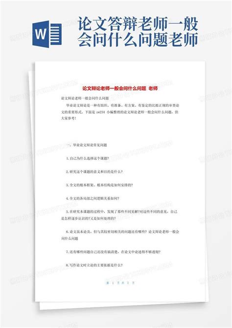 论文答辩老师一般会问什么问题老师Word模板下载_编号qaagzopj_熊猫办公