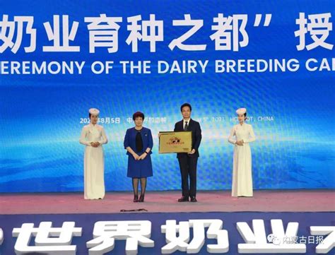 世界奶业大会开幕，呼和浩特市被授予“世界乳业科技之都”|呼和浩特市|产业链|内蒙古_新浪新闻