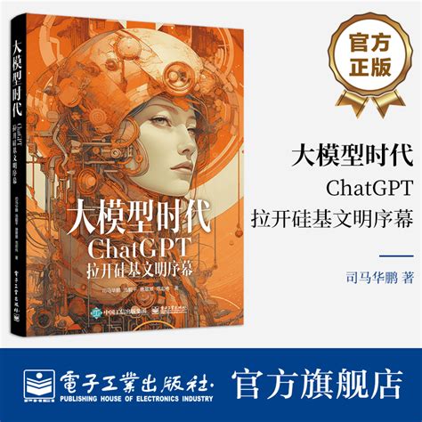 官方正版大模型时代：ChatGPT拉开硅基文明序幕 AIGC入门读物人工智能书籍 AIGC的由来及发展历程电子工业出版社_虎窝淘