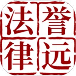 誉远法律app下载-誉远法律服务平台下载v1.7.7 安卓官方版-2265安卓网