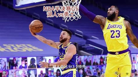 NBA半决赛官方直播：湖人VS勇士直播(中文)在线高清视频观看湖人对阵勇士直播_腾讯视频