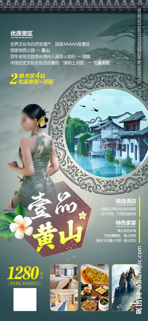黄山旅游海报 设计图__海报设计_广告设计_设计图库_昵图网nipic.com