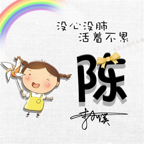 潮流头像非主流姓氏