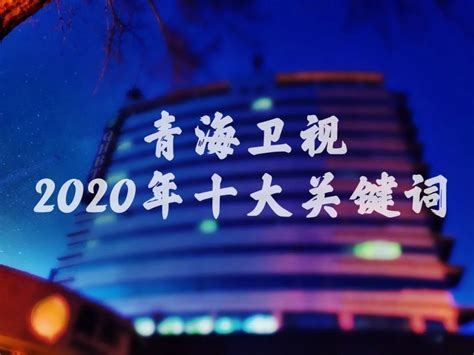 青海卫视2020年十大关键词！|我的国_新浪新闻