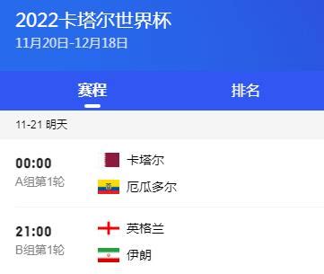 2022卡塔尔世界杯赛程直播时间表11月21日 今天足球世界杯比赛时间-闽南网