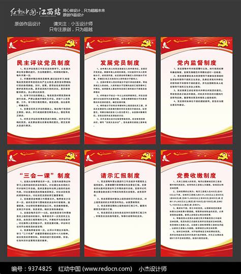红色党建制度牌展板设计图片下载_红动中国