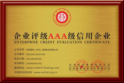 企业评级AAA级信用企业 - 德国暖通管道 菲斯普特(杭州）管道科技有限公司 - 九正建材网