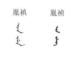 胤禛和胤祯，胤禔和胤祉在满语中读音差别有多大？