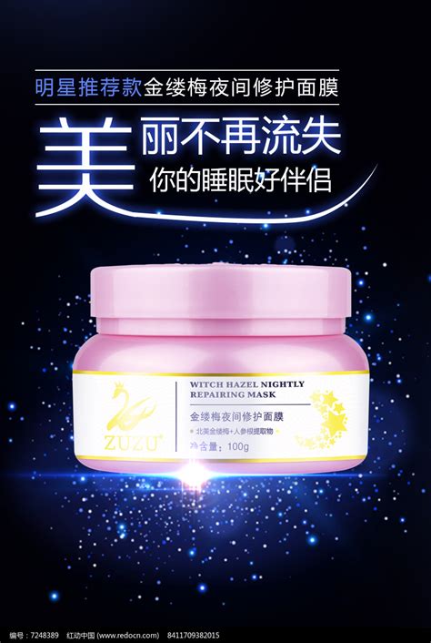 睡眠面膜广告化妆品海报素材_红动中国