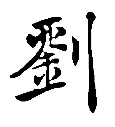 刘是什么意思,刘的繁体字,刘有几笔,刘字几画