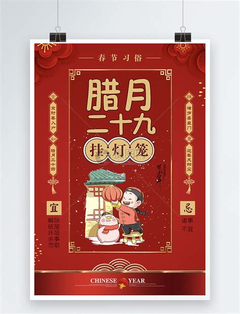 红色大气春节习俗腊月二十九海报模板素材-正版图片400965534-摄图网