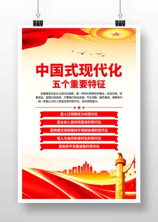 中国式现代化五个重要特征图片下载_红动中国