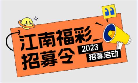 2023年武汉江南福彩投注站招募公告|湖北福彩官方网站