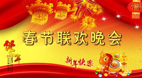 春节联欢晚会_素材中国sccnn.com