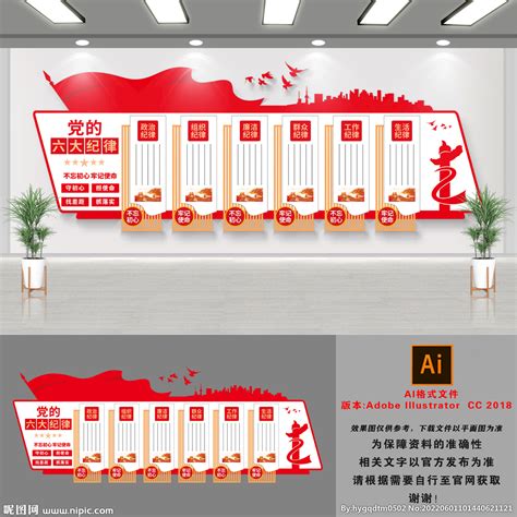 党的六大纪律文化墙设计图__室内广告设计_广告设计_设计图库_昵图网nipic.com