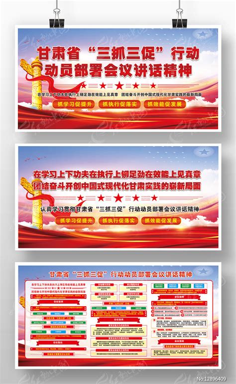 三抓三促行动会议精神党建宣传栏展板版面图片下载_红动中国