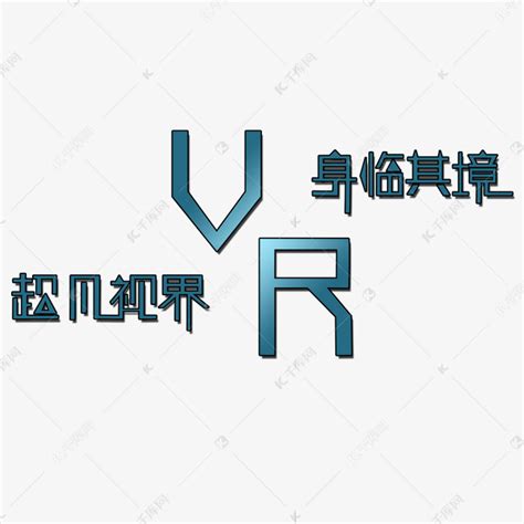 VR身临其境超凡视界艺术字艺术字设计图片-千库网