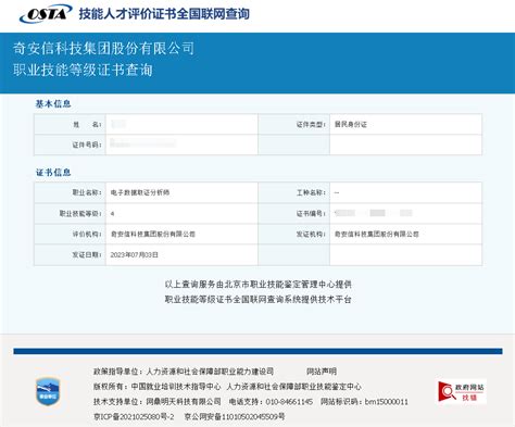 中国首批人社部电子数据取证分析师认证证书由奇安信联合人社部颁发