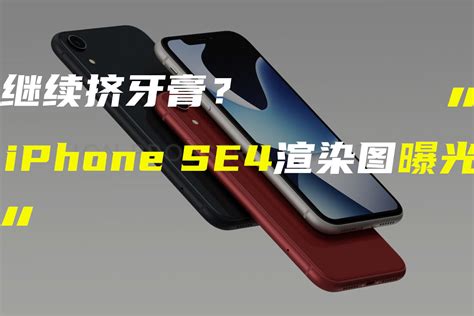 iPhone SE4最新渲染图曝光；Redmi Note12系列官宣_凤凰网视频_凤凰网