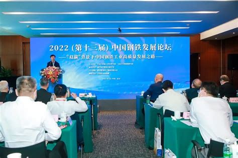 2022（第十三届）中国钢铁发展论坛召开——多措并举推动钢铁行业绿色低碳发展—中国钢铁新闻网