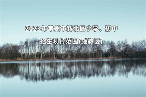 新北区人民政府教育督导委员会2022年工作会议召开-教育动态 - 新北教育公共服务平台