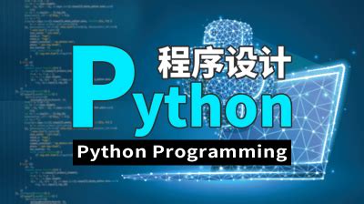 Python程序设计—智慧树网