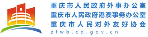 重庆市人民政府外事办公室2021年公招拟录用公务员公示