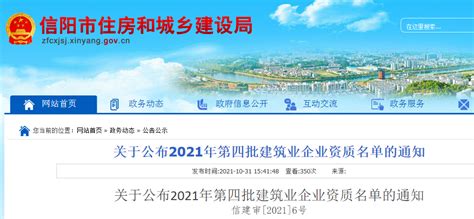 信阳市住建局于公布2021年第四批建筑业企业资质名单-中国质量新闻网