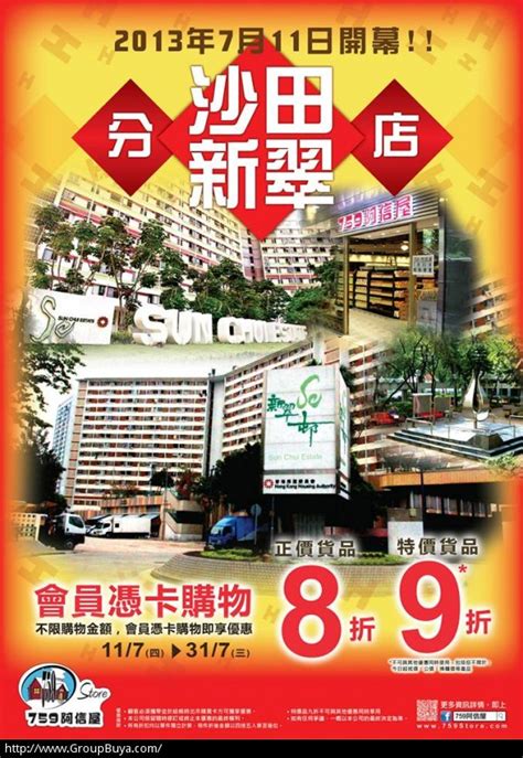 香港优惠：759 阿信屋 沙田新翠分店开业会员购物享正价货8折 - 香港购物
