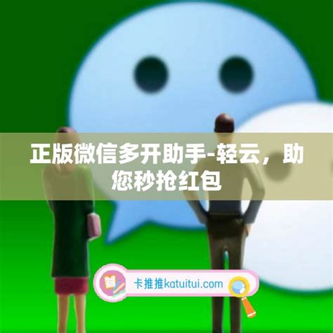 正版微信多开助手-轻云，助您秒抢红包 - 其他软件 - 卡推推