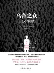 乌合之众((法)古斯塔夫·勒庞)全本在线阅读-起点中文网官方正版