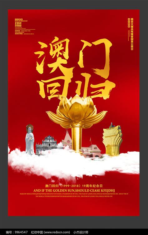 红色澳门回归宣传海报设计图片_海报_编号9964547_红动中国